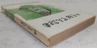 続・しばてん記者 高知新聞楽屋ばなし