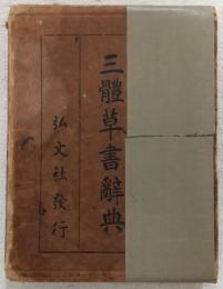 三體草書辞典