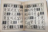 三體草書辞典