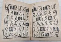 三體草書辞典