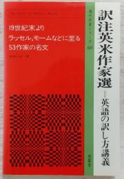訳注英米作家選：英語の訳し方講義