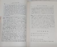 訳注英米作家選：英語の訳し方講義