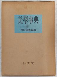 美学事典