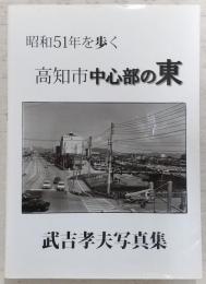 「昭和51年を歩く 高知市中心部の東」武吉孝夫写真集