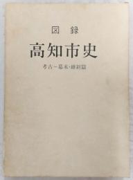 図録高知市史