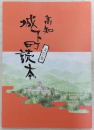 高知城下町読本