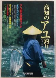 高知のアユ釣り
