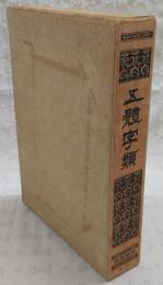 五體字類