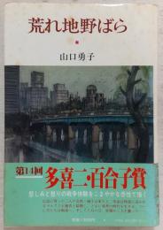 荒れ地野ばら