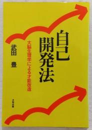 自己開発法 : 大脳生理学による才能改造