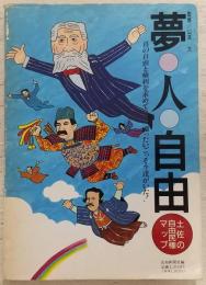 夢・人・自由 : 土佐の自由民権マップ 真の自由と権利を求めて闘ったいごっそう達がいた!