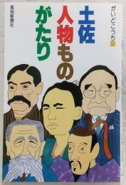 土佐・人物ものがたり
