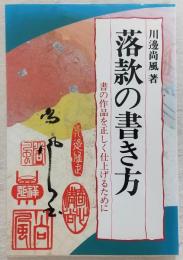 落款の書き方 : 書の作品を正しく仕上げるために