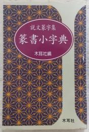 篆書小字典