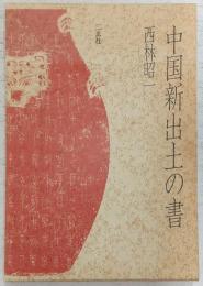 中国新出土の書