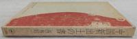 中国新出土の書