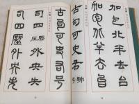 篆書隷書二体書鑑 : 用筆法図解