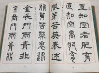 篆書隷書二体書鑑 : 用筆法図解