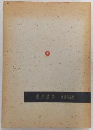 赤井清美　連屏作品集
