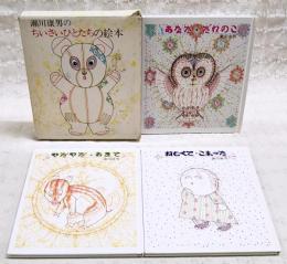 瀬川康男のちいさいひとたちの絵本　（全3冊セット あなただれのこ／やだやだおきて／ねむくてこまった）