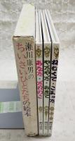 瀬川康男のちいさいひとたちの絵本　（全3冊セット あなただれのこ／やだやだおきて／ねむくてこまった）