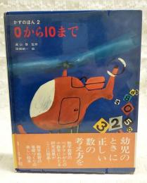かずのほん2 0から10まで