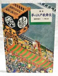 絵本夢の江戸歌舞伎