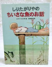 しりたがりやのちいさな魚のお話