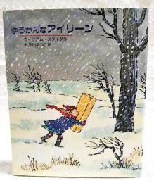 ゆうかんなアイリーン