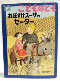 ねぼすけスーザのセーター　（月刊こどものとも1997年12月号）