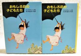 おもしろ荘の子どもたち