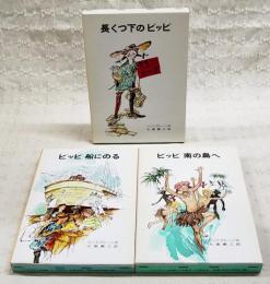 長くつ下のピッピ／ピッピ船にのる／ピッピ南の島へ　（リンドグレーン作品集1-3巻セット）
