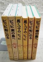 長くつ下のピッピ／ピッピ船にのる／ピッピ南の島へ　（リンドグレーン作品集1-3巻セット）