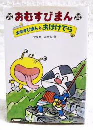 おむすびまんとおばけでら