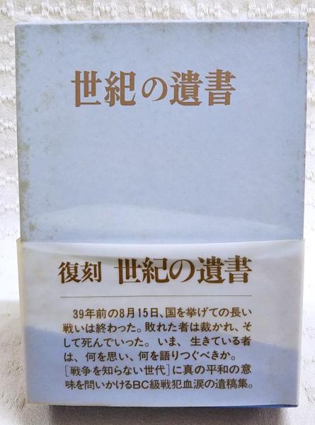 古書　世紀の遺書　巣鴨遺書編纂会　昭和29年7月1日三版 古書 世紀の遺書 巣鴨遺書編纂会 昭和29年7月1日三