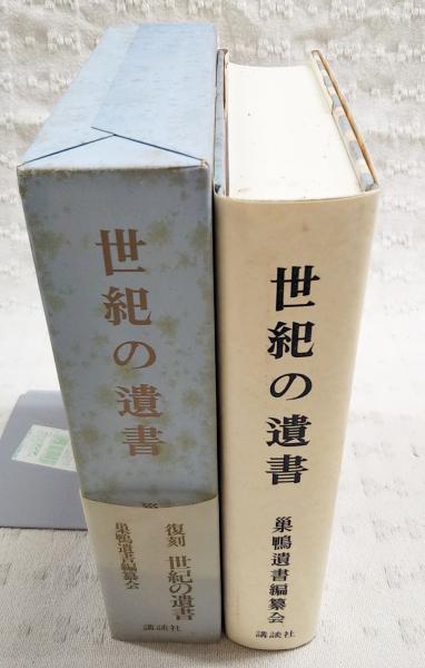 世紀の遺書(巣鴨遺書編纂会 編) / 古本、中古本、古書籍の通販は
