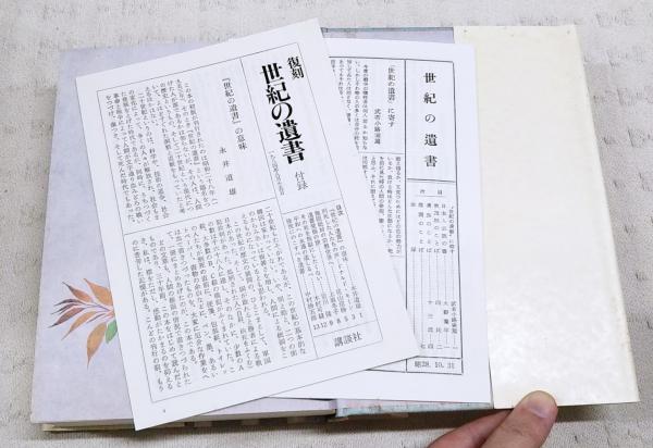 世紀の遺書(巣鴨遺書編纂会 編) / 古本、中古本、古書籍の通販は「日本