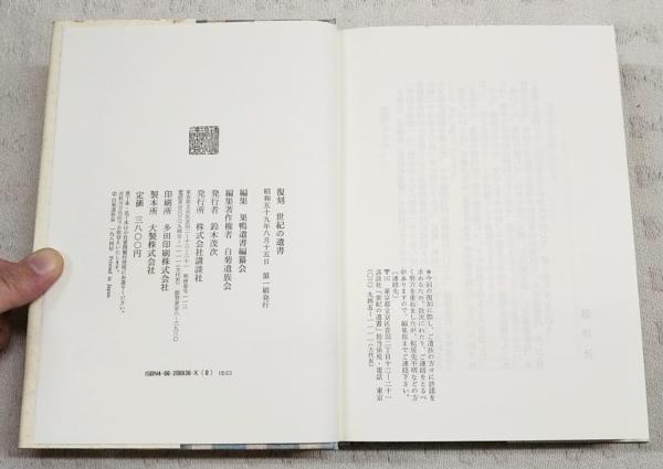 世紀の遺書(巣鴨遺書編纂会 編) / 古本、中古本、古書籍の通販は「日本