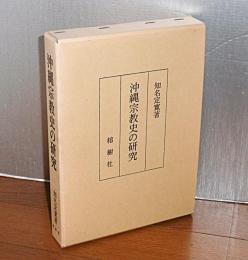 沖縄宗教史の研究