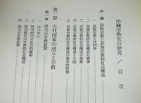 沖縄宗教史の研究