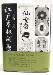 江戸看板図聚