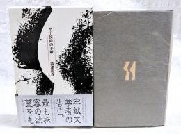 サド侯爵の手紙
