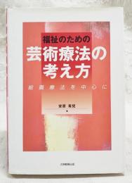 福祉のための芸術療法の考え方 : 絵画療法を中心に