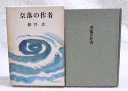 奈落の作者 : 随筆集