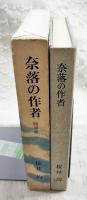 奈落の作者 : 随筆集