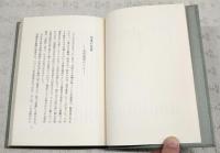 奈落の作者 : 随筆集