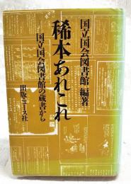 稀本あれこれ : 国立国会図書館の蔵書から