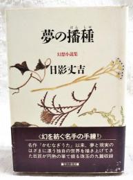 夢の播種 : 幻想小説集