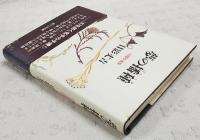 夢の播種 : 幻想小説集