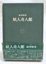 妖人奇人館